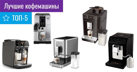 Лучшие кофемашины для дома - ТОП-5