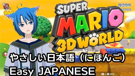 【やさしい日本語（にほんご）】スーパーマリオ3dワールド ワールド3 6 Youtube