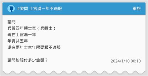 發問 士官滿一年不適服 軍旅板 Dcard