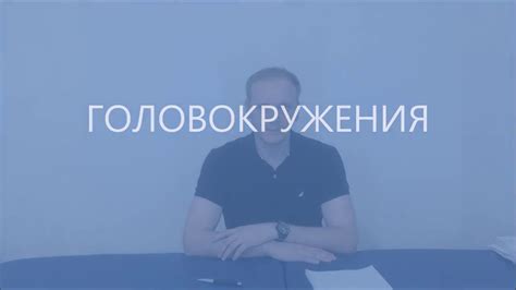 Головокружение | причины и лечение - YouTube