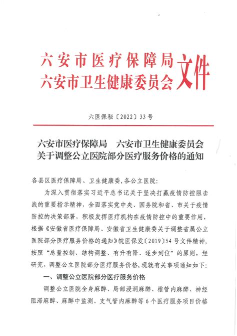 【安徽六安】六安市医疗保障局 六安市卫生健康委员会关于调整公立医院部分医疗服务价格的通知 读要网 北京中科极安信息技术有限公司