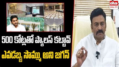 Raghu Rama Krishnam Raju Shocking Comments On Rushikonda Palace YS