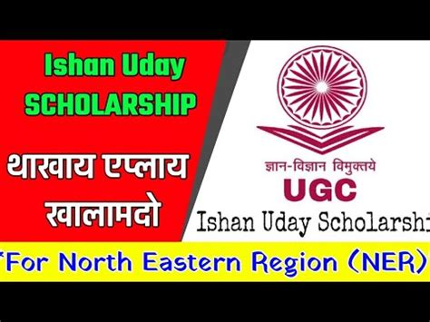 Ishan Uday Scholarship Scheme