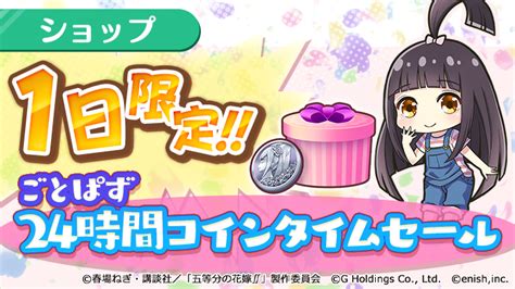 ごとぱず運営＠もうすぐ2周年‼スペシャルセプテンバー開催中 On Twitter ⏰24時間限定コインタイムセール⏰ 🛍️本日限定販売🛍️