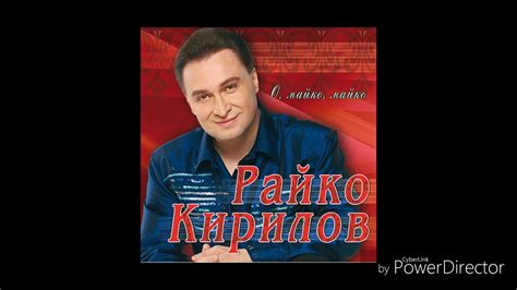 Райко Кирилов Лудо, младо - YouTube