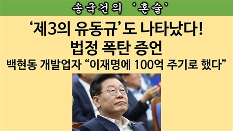 송국건의 혼술 속보“내가 이재명을 성남시장 만든 사람” 로비스트의 충격 실토 Youtube