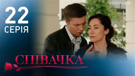 Певица (22 серия) - YouTube