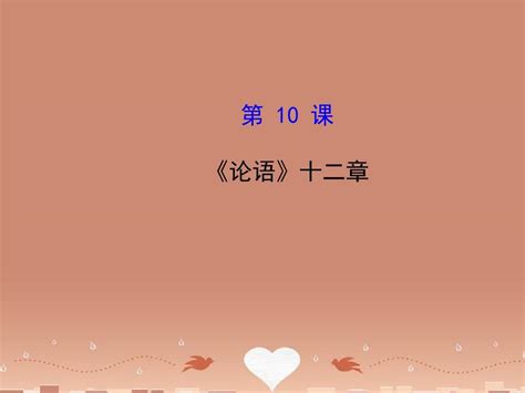 七年级语文上册 210《论语》十二章探究导学课型课件 新版新人教版word文档免费下载亿佰文档网