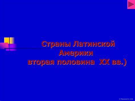 Страны Латинской Америки вторая половина ХХ вв - презентация онлайн