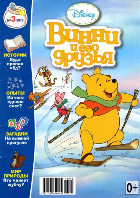Журнал "Винни и его друзья", 2013 №03 - Орлова М.