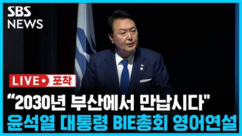 2030년 부산에서 만납시다 윤석열 대통령 2030 부산엑스포 유치 위한 Bie총회 영어 연설 라이브포착 Sbs