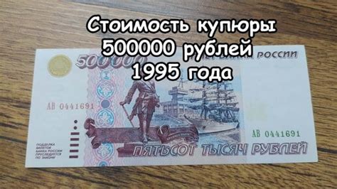 500000 рублей 1995 года - стоимость купюры России, обзор цен ...