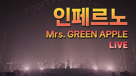 생명의 불꽃이 다하는 그날까지 🔥 『mrs Green Apple 미세스 그린 애플 Inferno 인페르노 Live』 가사 해석 번역 Youtube