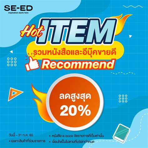 Hot Item รวมหนังสือและอีบุ๊คขายดี 🔥 Se Ed Book Center