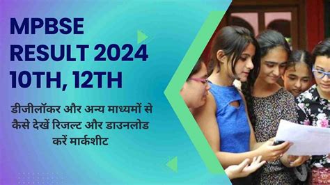 Mpbse Result 2024 10th 12th Out पर जारी हुए एमपी बोर्ड के नतीजे Roll Number