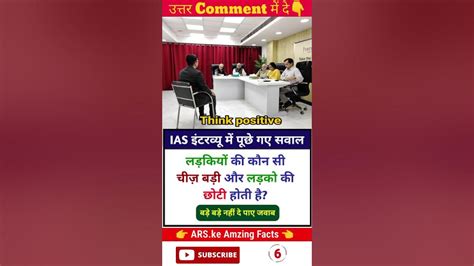 दम है तो सवाल का जवाब दो Ll🤔 Ias Interview Questions Shorts Upsc