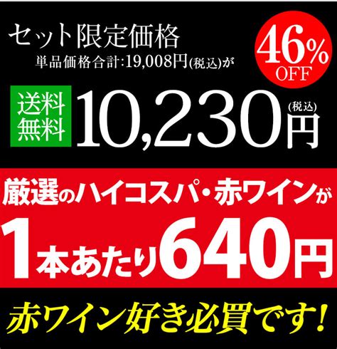 【楽天市場】1本当たり640円税込 送料無料 目玉ワイン入り！赤ワイン 16本セット ワイン 赤ワインセット ミディアムボディ フルボディ