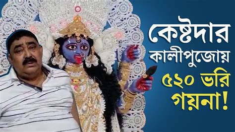 মনস্কামনা পূর্ণ হয়েছে মাকে সোনায় ভরিয়ে দিচ্ছেন অনুব্রত মণ্ডল