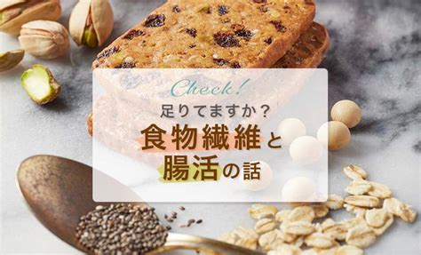 食物繊維、足りてますか？水溶性と不溶性の食物繊維の違いもご紹介 Fruoats Magazine フルオーツ マガジン