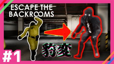 【escape The Backrooms】大型アップデートされてより怖くなったホラゲー 1【四人実況】 Youtube