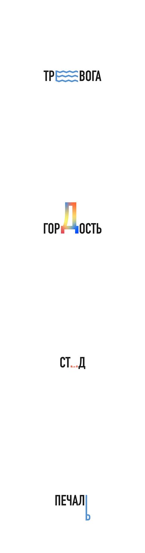 Чувства в буквах on Behance