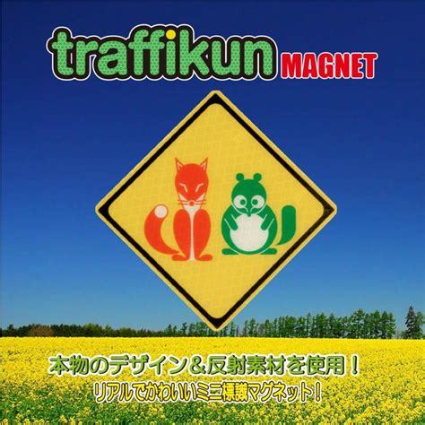 動物飛び出し注意 赤いきつねと緑のたぬき 標識マグネット ステッカー 大蔵製作所 Mg Kitsunetotanukiアルミの大蔵製作所