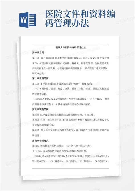 医院文件和资料编码管理办法word模板下载编号qkdzgvpw熊猫办公