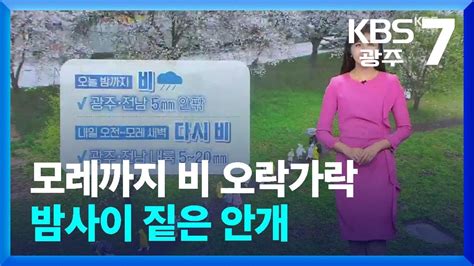 날씨 광주·전남 모레까지 비 오락가락밤사이 짙은 안개 Kbs 20240403 Youtube