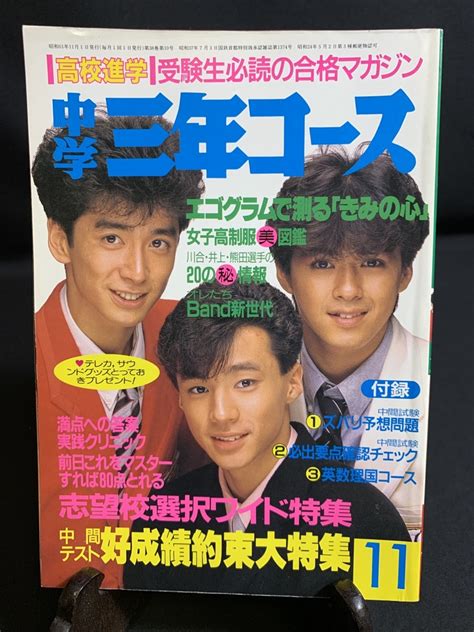 【やや傷や汚れあり】『1986年 昭和61年 11月号 中学三年コース 表紙：少年隊 中山美穂 C C B 南野陽子 後藤久美子 石川秀美