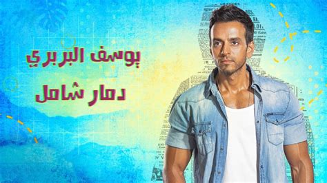 Youssef El Barbary Damar Shamel Official Lyric Video 2022 يوسف