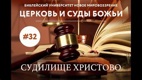Церковь и Суды Божьи. Время начаться суду с Дома Божьего... | Семинар ...