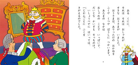 はだかのおうさま｜はじめての世界名作えほん｜名作・古典｜本を探す｜ポプラ社