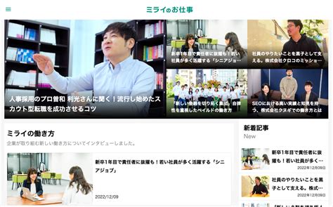 転職情報をまとめたwebメディア「ミライのお仕事」に当社の新卒3年目・24歳人事部長のインタビューが掲載されました｜株式会社シニアジョブ