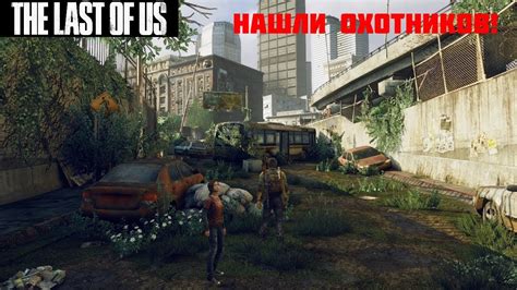 Нашли охотников The last of Us Part 1 Remake 7 YouTube