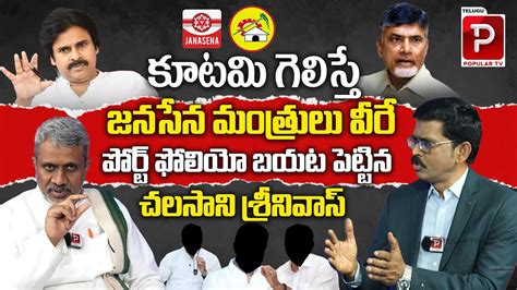 Political Analyst Chalasani Srinivas Analysis On Janasena TDP Cabinet