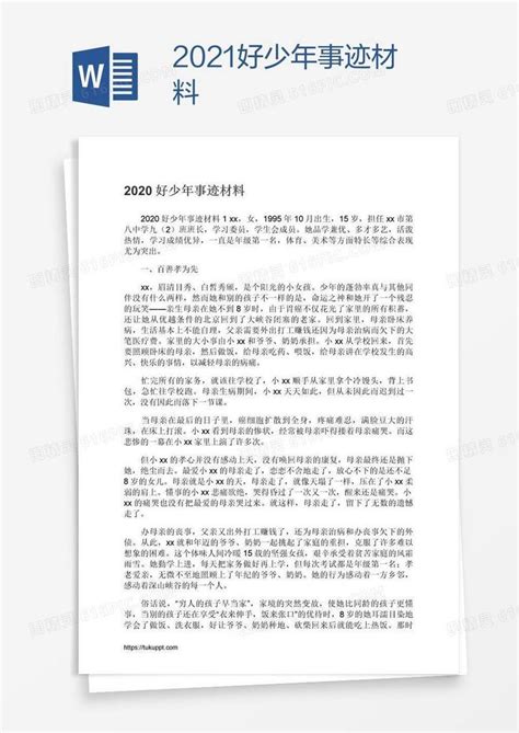 2021好少年事迹材料word模板免费下载编号vw4a30ymz图精灵