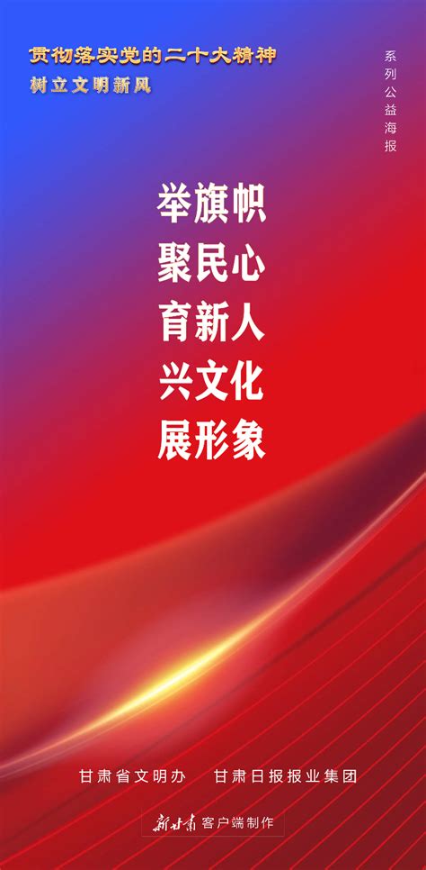 【微海报】举旗帜、聚民心、育新人、兴文化、展形象