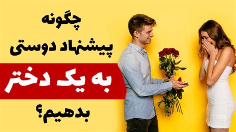 چطور در۵ مرحله به یک دختر پیشنهاد بدیم و جواب نه نگیریم Youtube