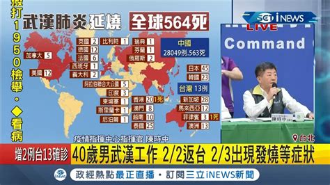 台灣再新增2例！ 40多歲男 20多歲女 屬 境外移入 國內累積13例｜記者 曾佳萱｜【台灣要聞。先知道】20200206｜三立inews Youtube