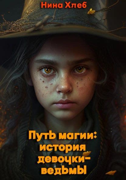 Путь магии: история девочки-ведьмы | Нина Хлеб | Электронная книга ...