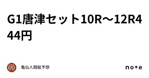 🔥g1唐津🉐セット10r〜12r444円🔥｜亀仙人🐢競艇予想🚤