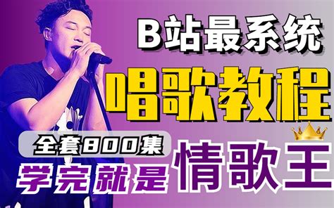 【唱歌教程】b站最系统学唱歌教程整整800集，从零基础到情歌王，学完直接就能出道！ 哔哩哔哩 Bilibili