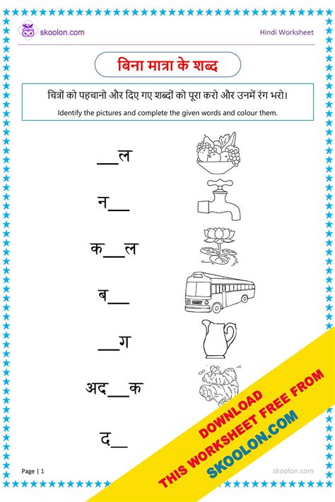 Hindi Worksheets Class 1 Bina Matra Wale Shabd Babalan Wedung