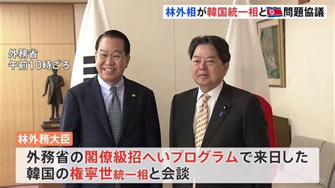 林外務大臣が韓国統一相と会談 北朝鮮情勢など協議 統一部長官の閣僚級招へいは初めて Tbs News Dig