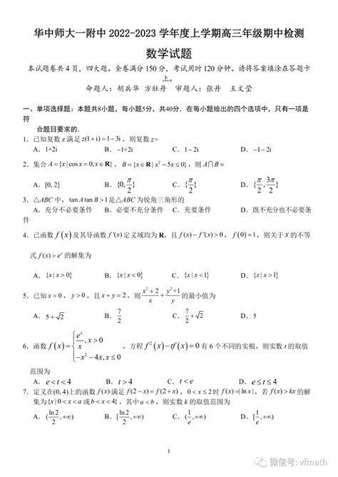 湖北省武汉市华中师范大学第一附属中学2022 2023学年高三上学期期中检测数学试题 资料 文章 资源