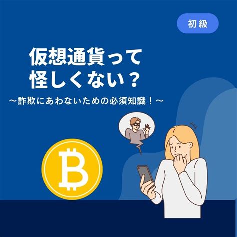 仮想通貨って怪しくない？詐欺にあわないための必須知識！の学習コース記事一覧｜いろはにマネー