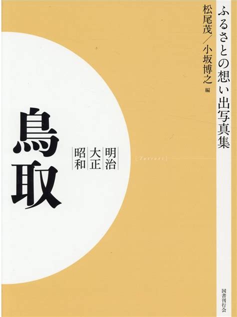 楽天ブックス ふるさとの想い出写真集 明治・大正・昭和 鳥取 オンデマンド版 松尾 茂 9784336068323 本