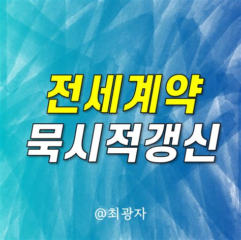 전세계약연장 중도해지 묵시적갱신 계약갱신청구권 네이버 블로그