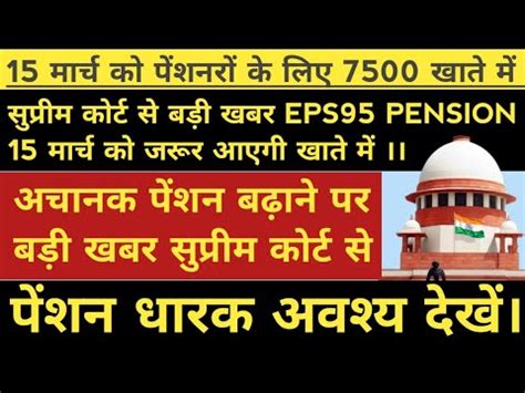 EPS Pension Good News Pensioners Minimum Letest Update Pension 7500