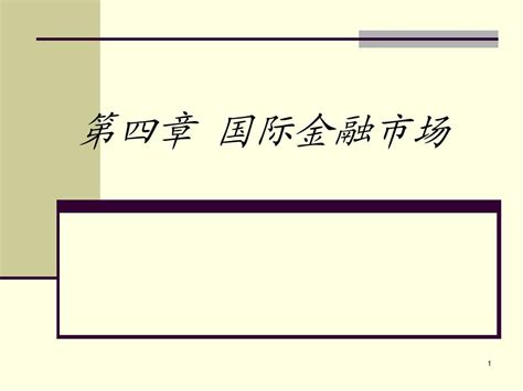 第四章 国际金融 国际金融市场word文档在线阅读与下载无忧文档